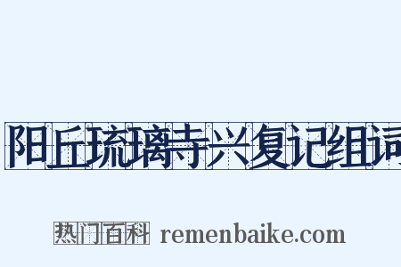 阳丘琉璃寺兴复记组词是什么意思的图片